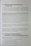 Тайм-менеджмент. Сборник саммари на украинском языке (мягкая обложка) + аудиокнига. Изображение №7 Тайм-менеджмент. Сборник саммари на украинском языке (мягкая обложка) + аудиокнига. Изображение №7