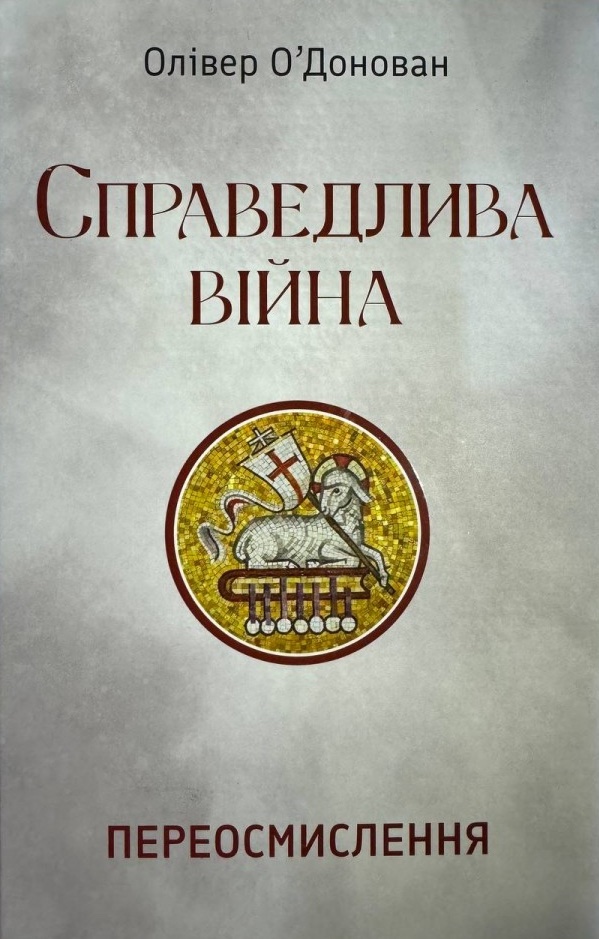 Справедливая война Справедливая война