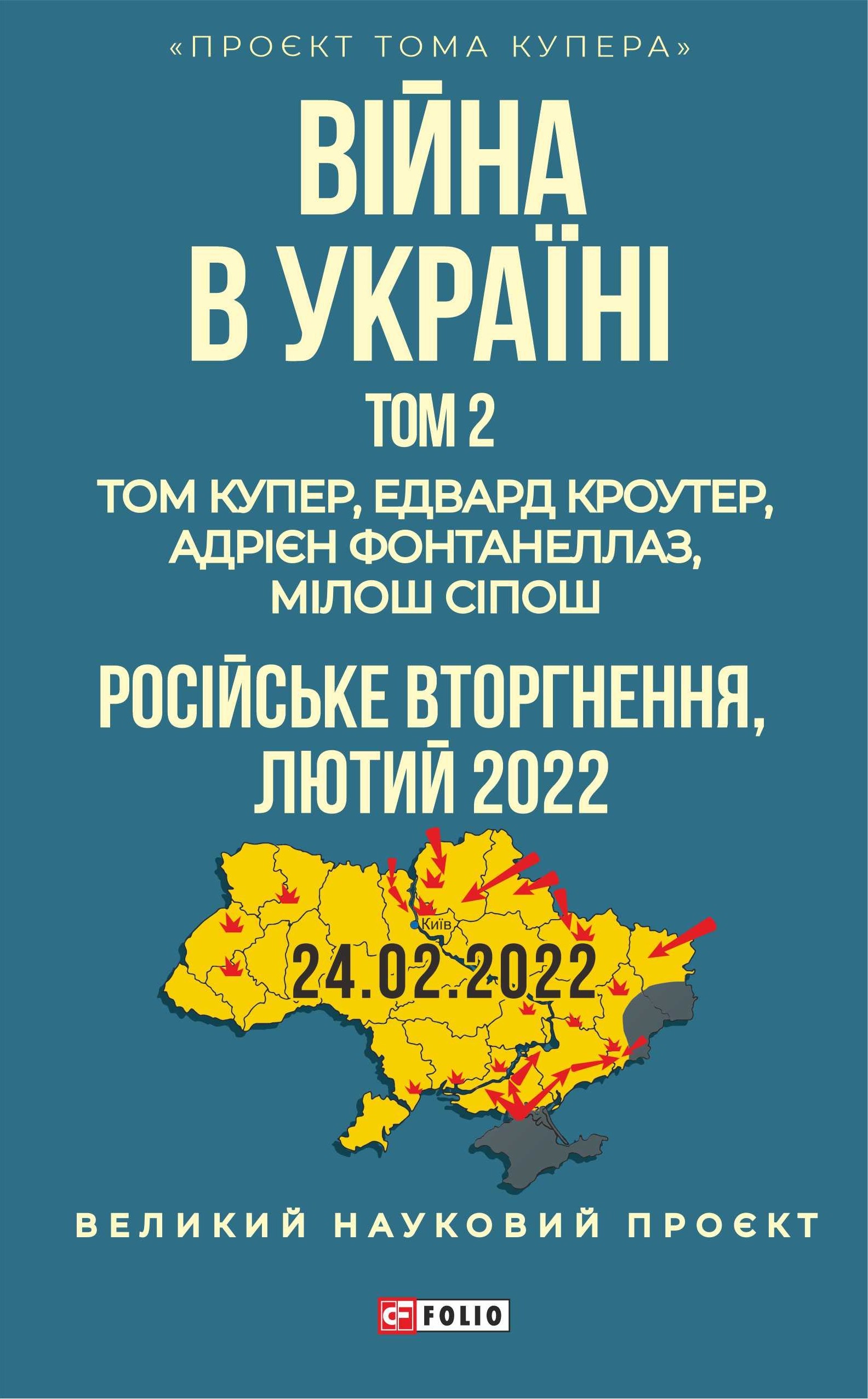 Война в Украине. Том 2. Российское вторжение, 2022 Война в Украине. Том 2. Российское вторжение, 2022