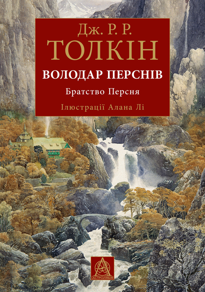 Володар перснів. Братство персня Володар перснів. Братство персня