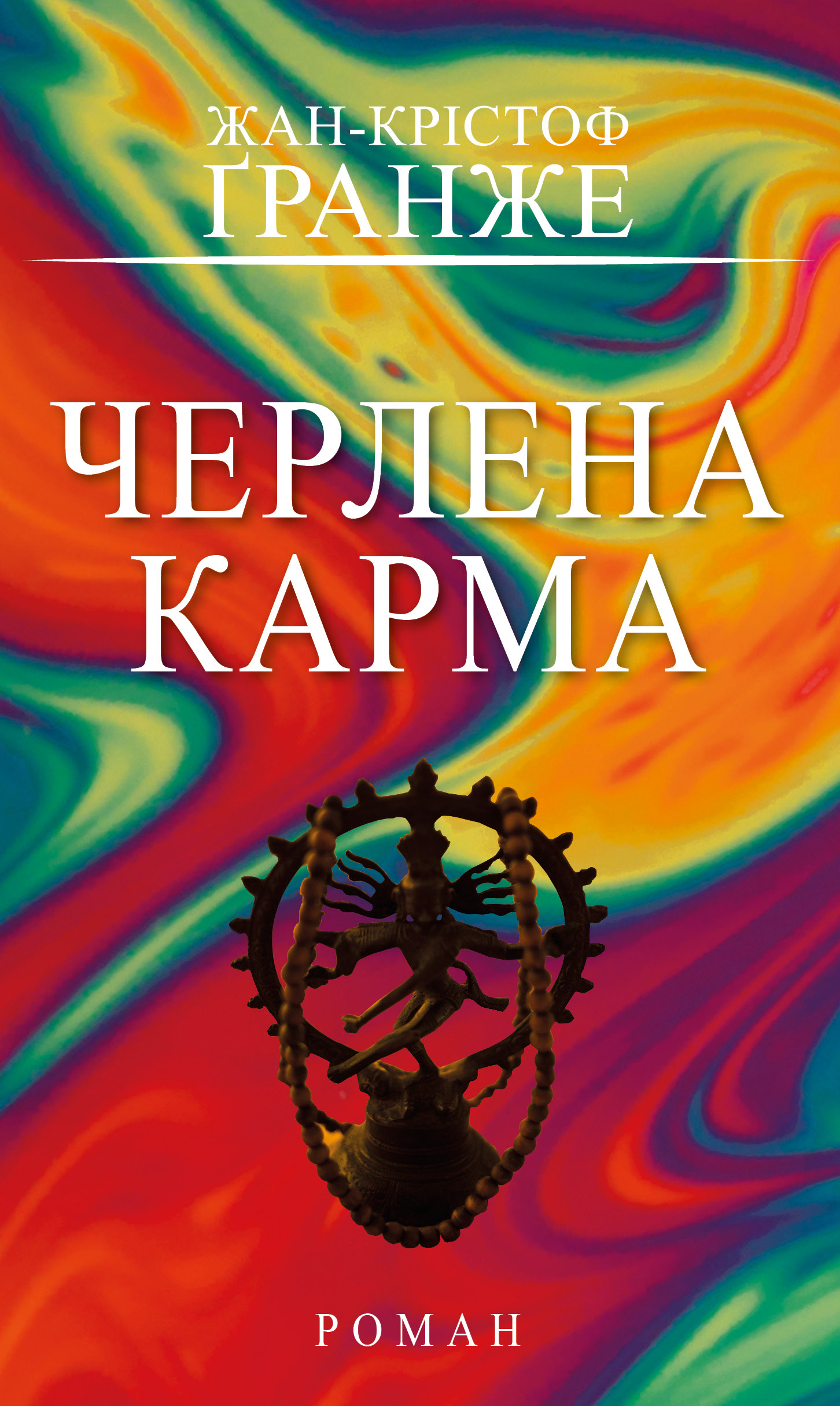 Черлена карма Черлена карма