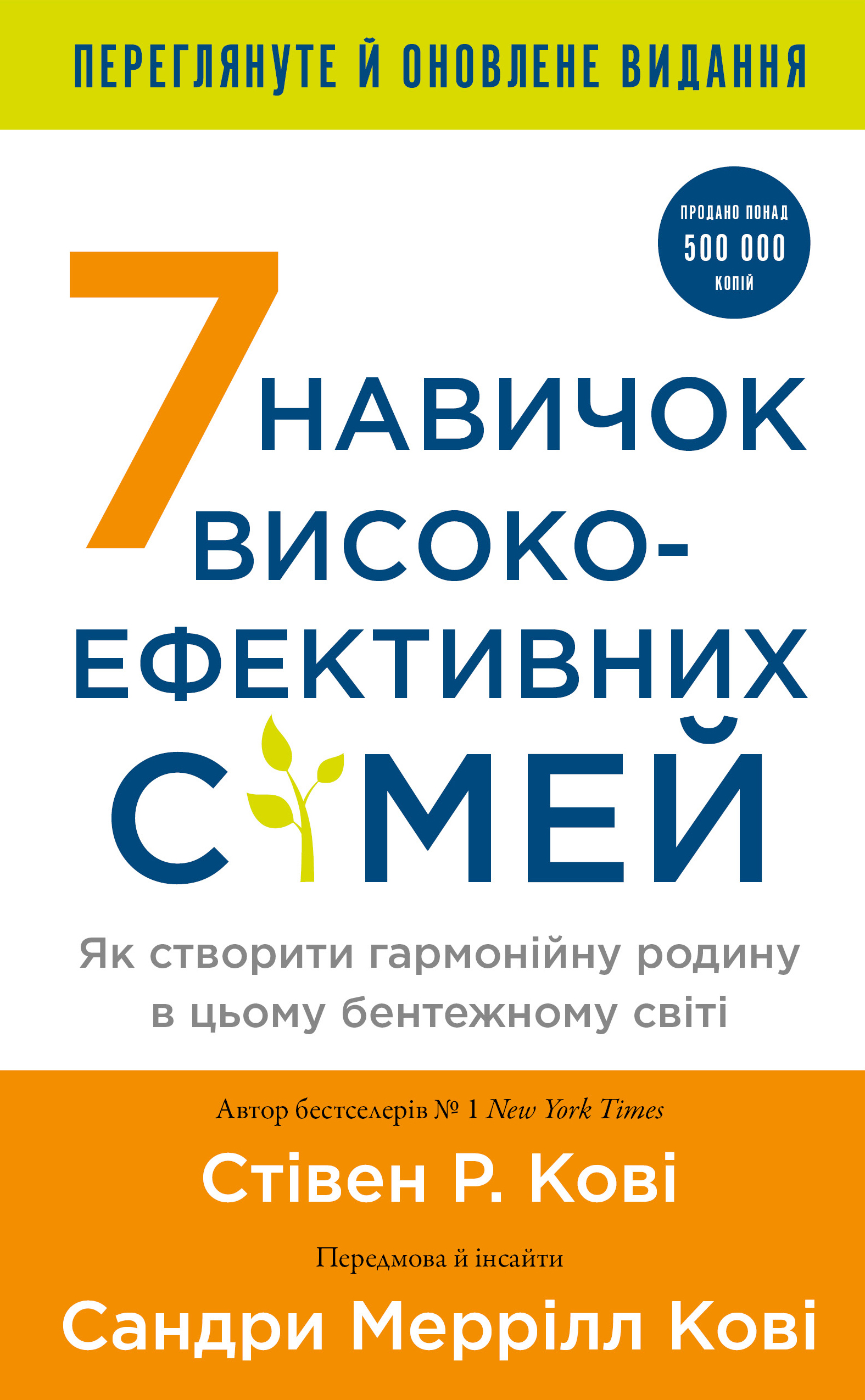 7 навыков высокоэффективных семей. Как создать гармоничную семью в этом тревожном мире 7 навыков высокоэффективных семей. Как создать гармоничную семью в этом тревожном мире
