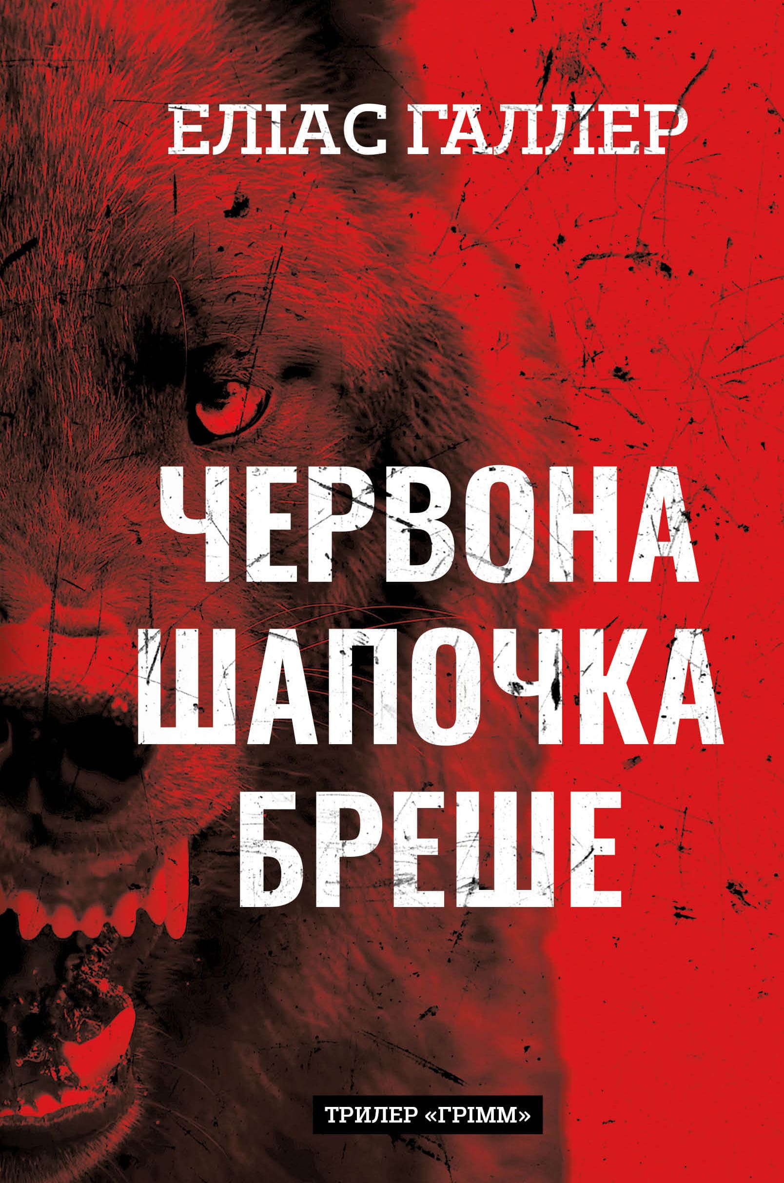 Червона Шапочка бреше Червона Шапочка бреше
