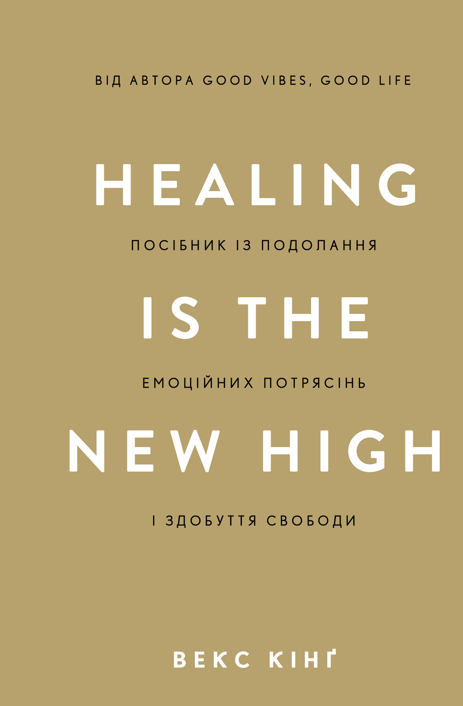 Healing Is the New High. Пособие по преодолению эмоциональных потрясений и обретению свободы Healing Is the New High. Пособие по преодолению эмоциональных потрясений и обретению свободы