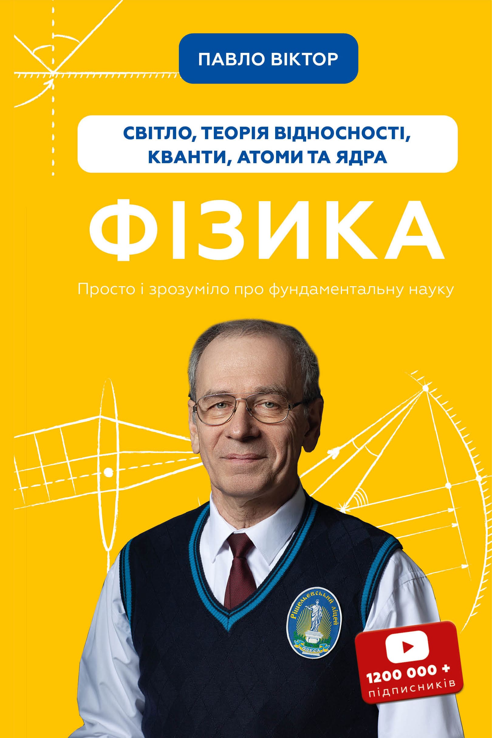 Физика. Свет, теория относительности, кванты, атомы и ядра Физика. Свет, теория относительности, кванты, атомы и ядра