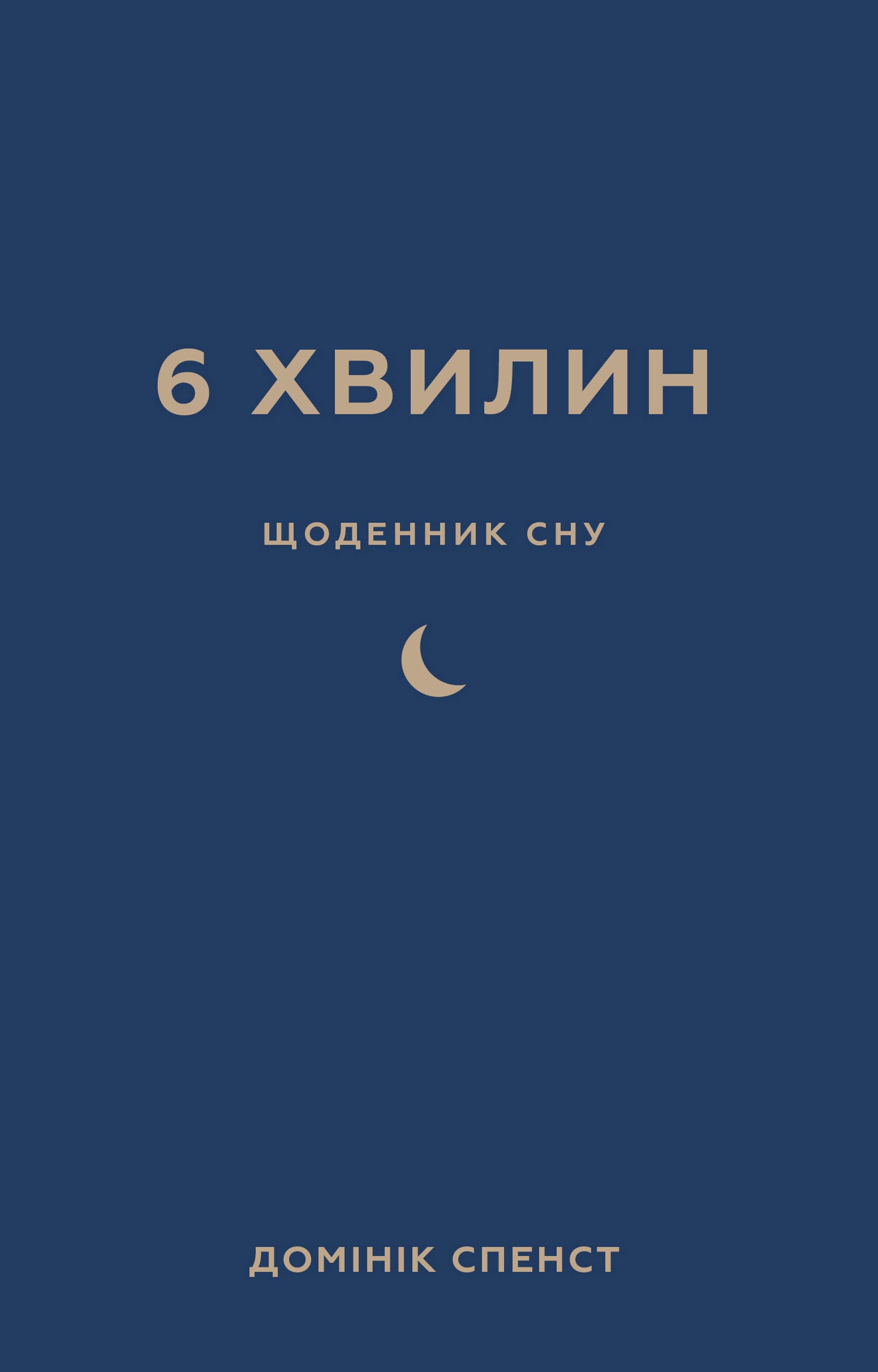 6 хвилин. Щоденник сну, який навчить швидко засинати й прокидатися бадьорим 6 хвилин. Щоденник сну, який навчить швидко засинати й прокидатися бадьорим