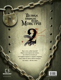 Большая энциклопедия монстров 2. Изображение №1