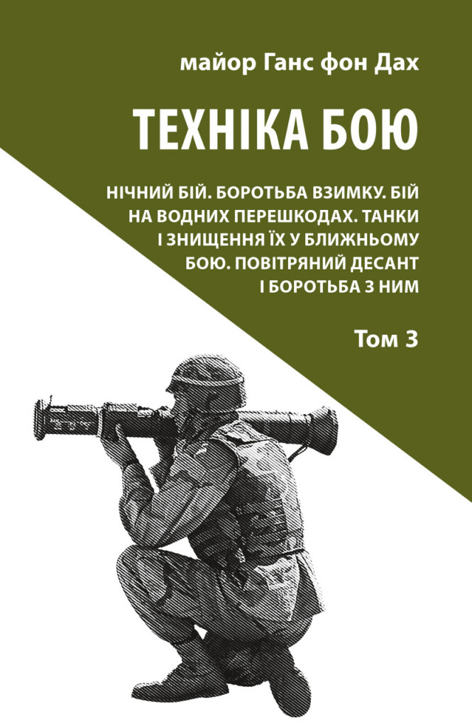 Техніка бою. Том 3. Нічний бій. Боротьба взимку. Бій на водних перешкодах Техніка бою. Том 3. Нічний бій. Боротьба взимку. Бій на водних перешкодах