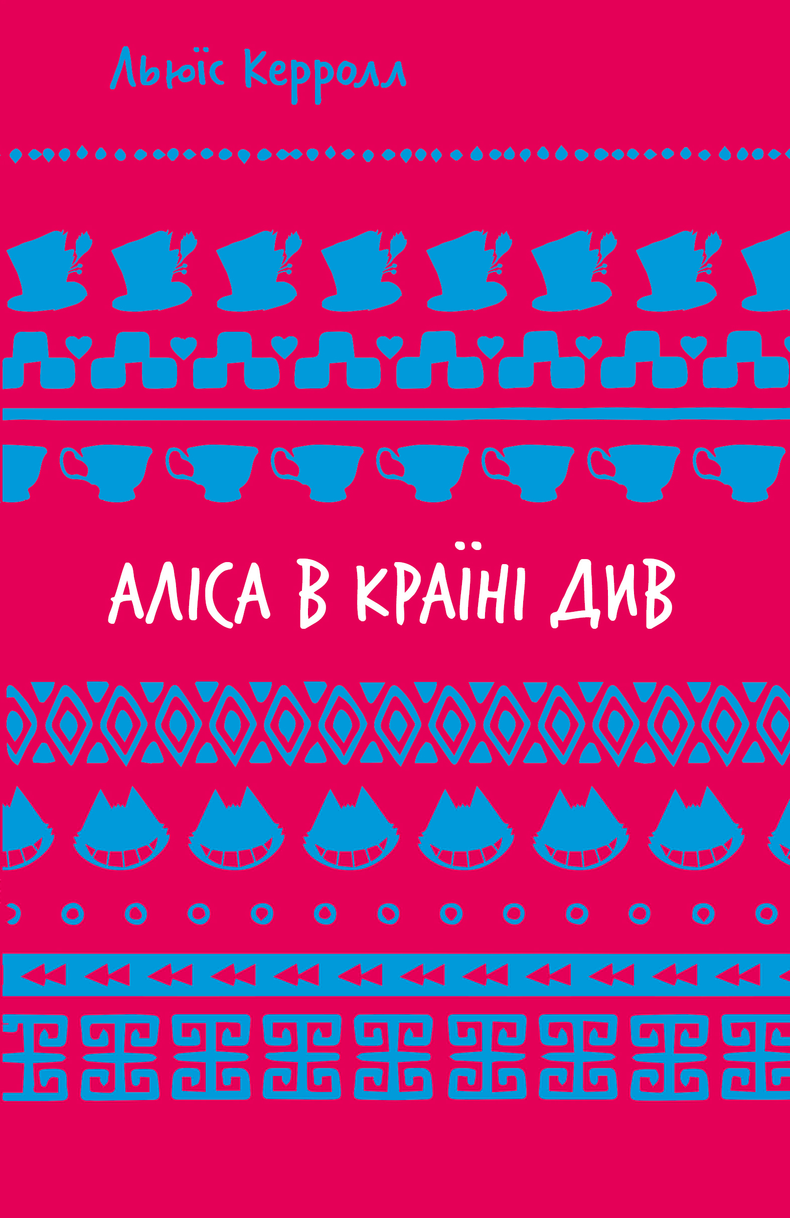 Алиса в Стране Чудес Алиса в Стране Чудес