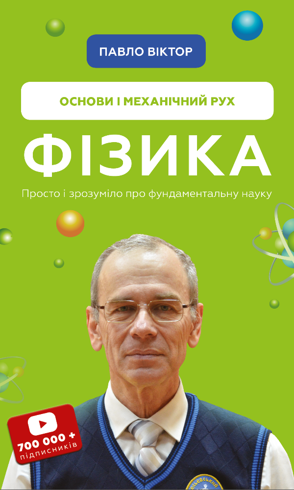 Физика. Основы и механическое движение. Просто и понятно о фундаментальной науке Физика. Основы и механическое движение. Просто и понятно о фундаментальной науке