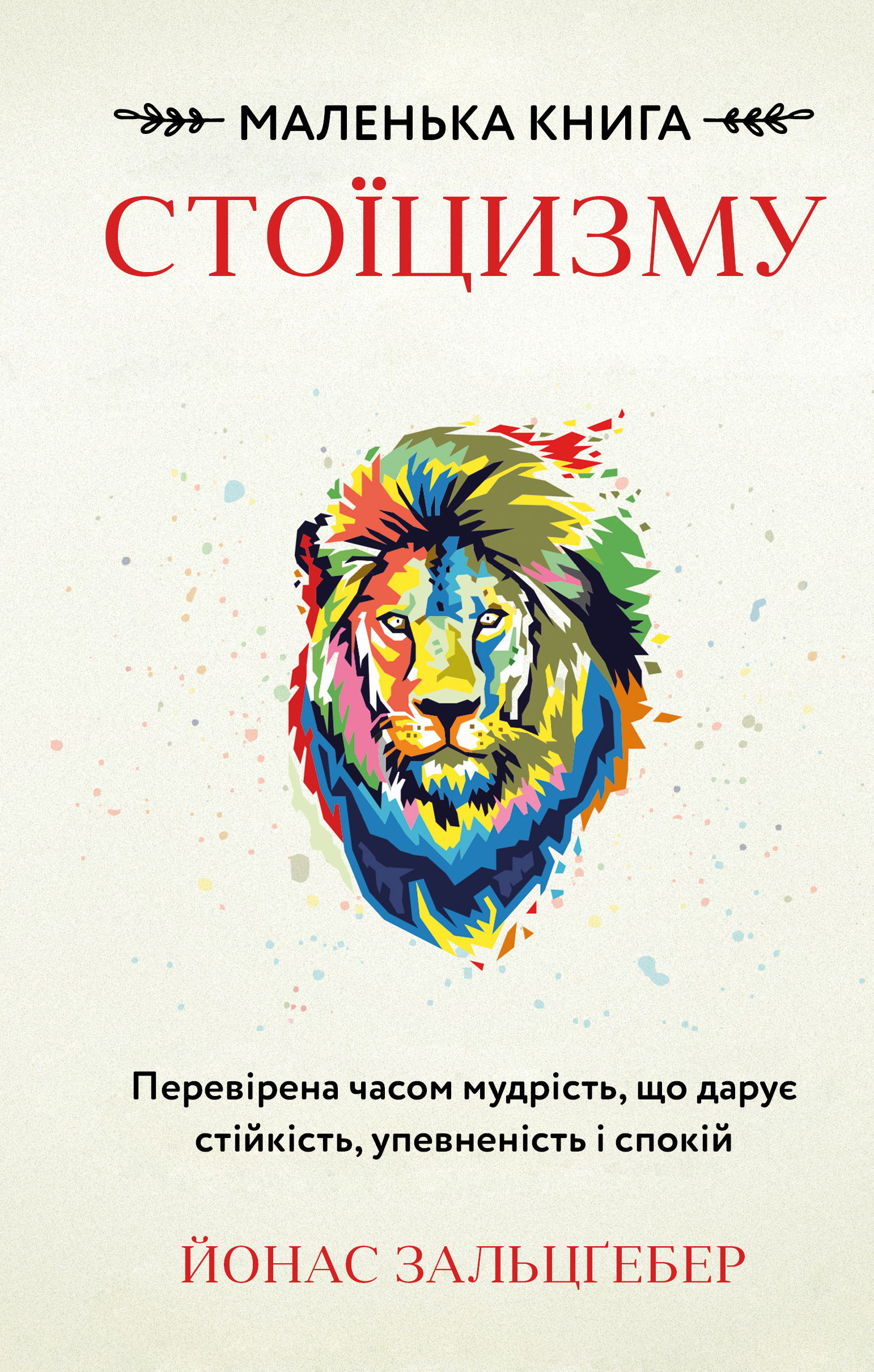 Маленька книга стоїцизму. Перевірена часом мудрість, що дарує стійкість, упевненість і спокій Маленька книга стоїцизму. Перевірена часом мудрість, що дарує стійкість, упевненість і спокій