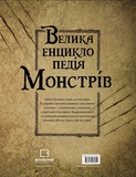 Большая энциклопедия монстров. Изображение №1