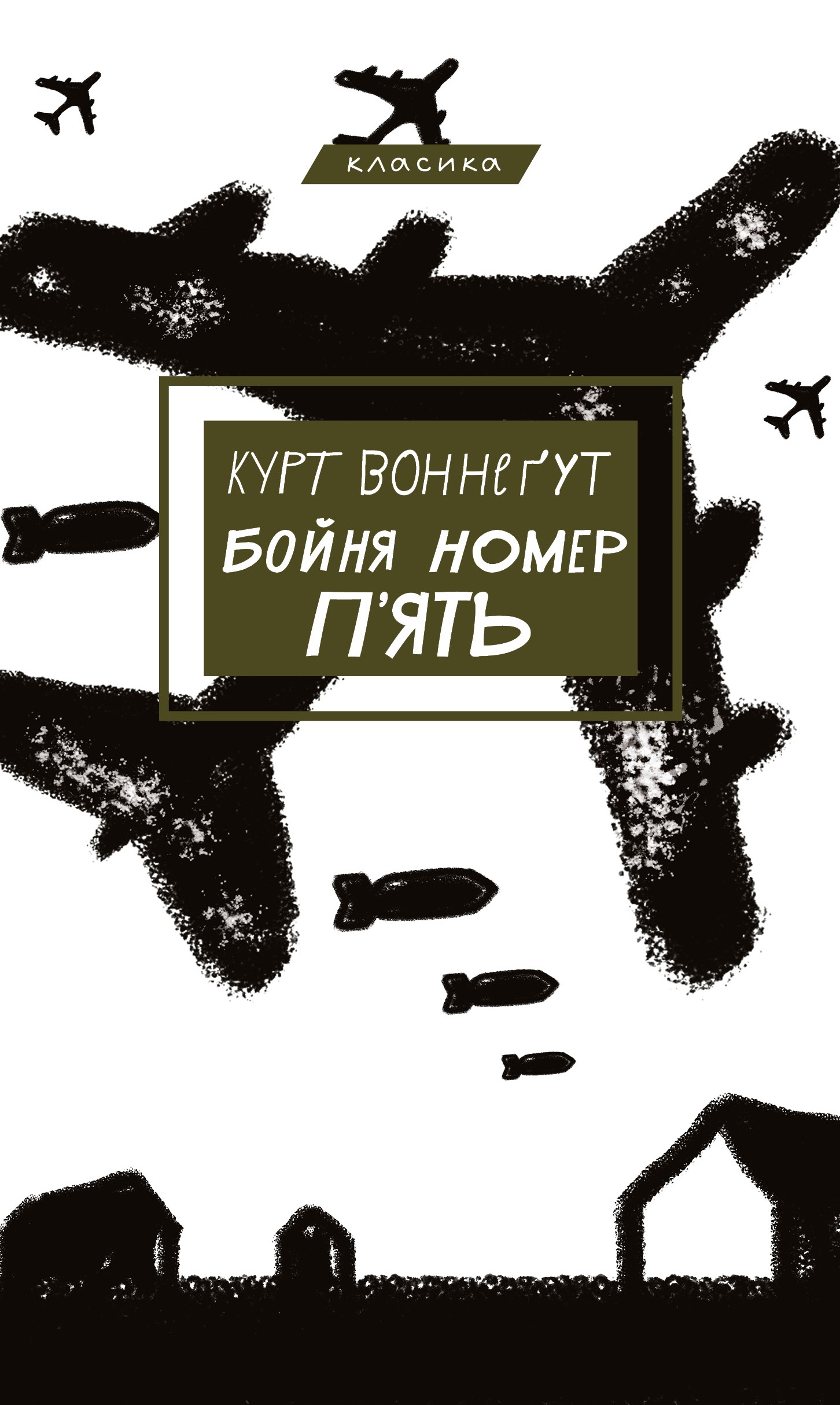 Бойня №5, или Детский крестовый поход Бойня №5, или Детский крестовый поход