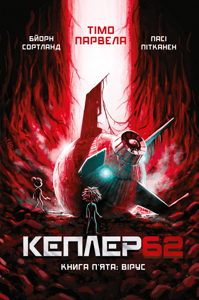 Kepler 62. Вірус Kepler 62. Вірус