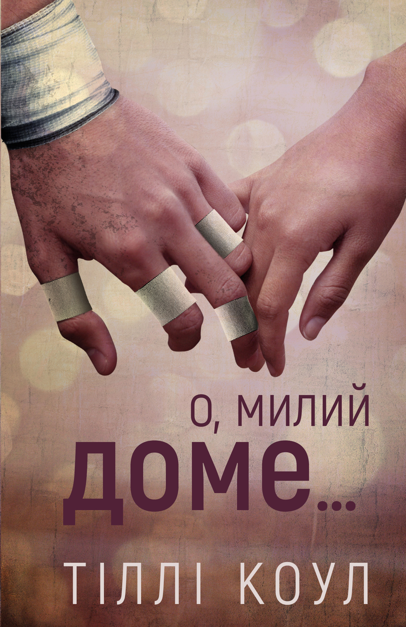 О, милый дом… О, милый дом…