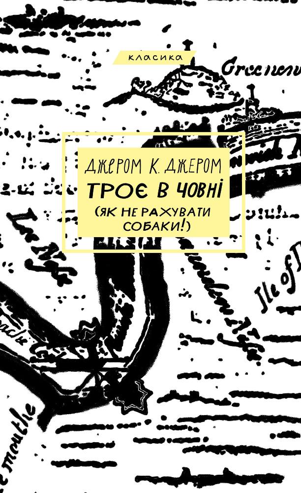 Трое в лодке (не считая собаки!) Трое в лодке (не считая собаки!)