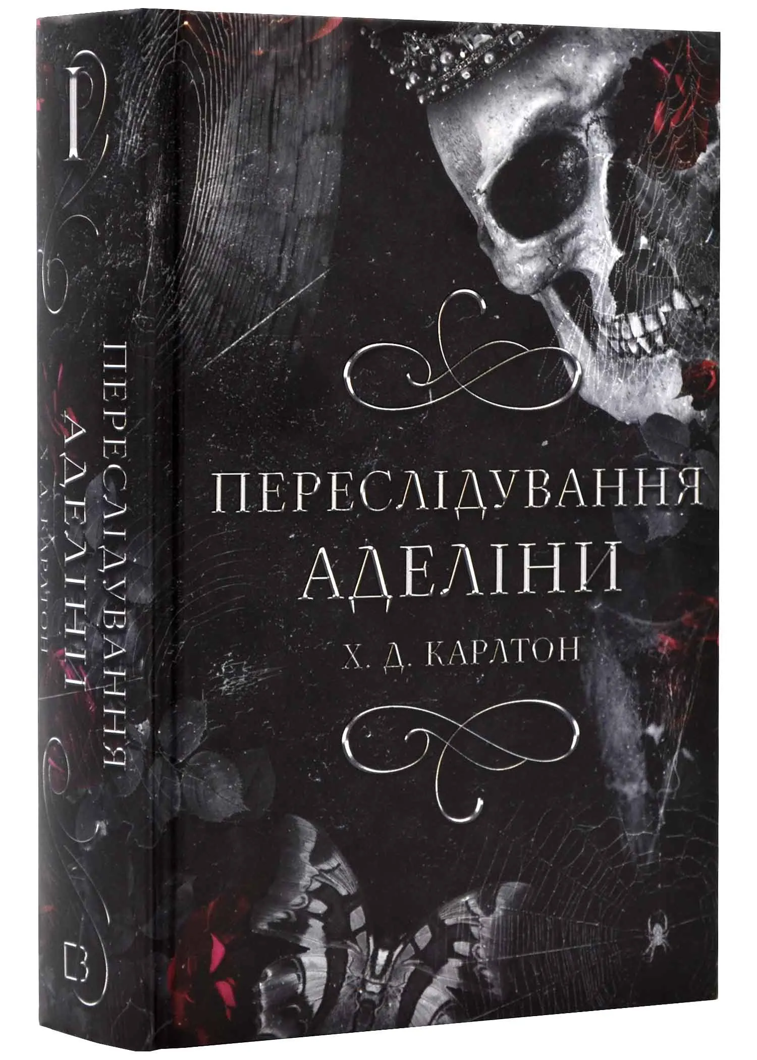 Игра в кота и мышь. Книга 1. Преследование Аделины Игра в кота и мышь. Книга 1. Преследование Аделины