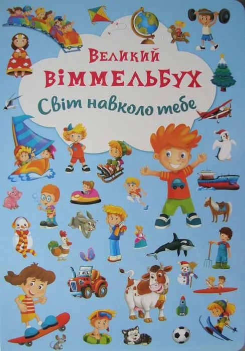 Світ навколо тебе. Великий віммельбух Світ навколо тебе. Великий віммельбух