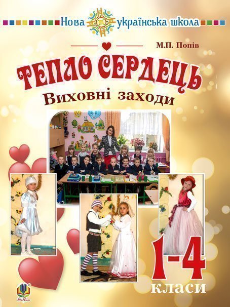 Тепло сердець. Виховні заходи : 1-4 кл. НУШ Тепло сердець. Виховні заходи : 1-4 кл. НУШ