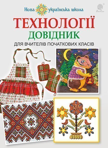 Технологии: справочник для учителей начальных классов. НУШ Технологии: справочник для учителей начальных классов. НУШ