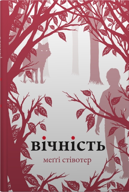 Вічність Вічність