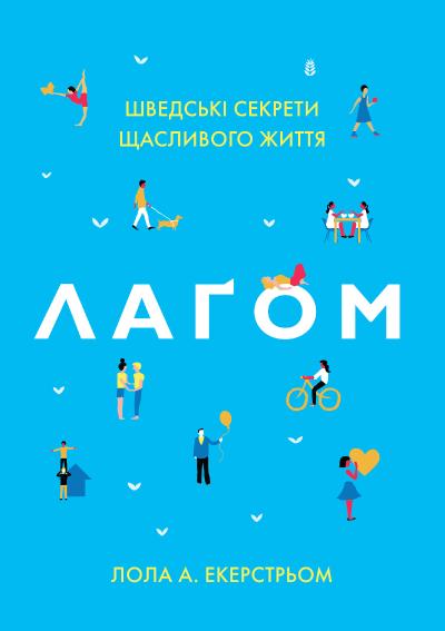 Лаґом. Шведські секрети щасливого життя Лаґом. Шведські секрети щасливого життя