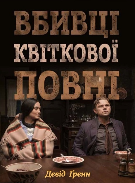 Вбивці квіткової повні: таємниця індіанських убивств та народження ФБР Вбивці квіткової повні: таємниця індіанських убивств та народження ФБР