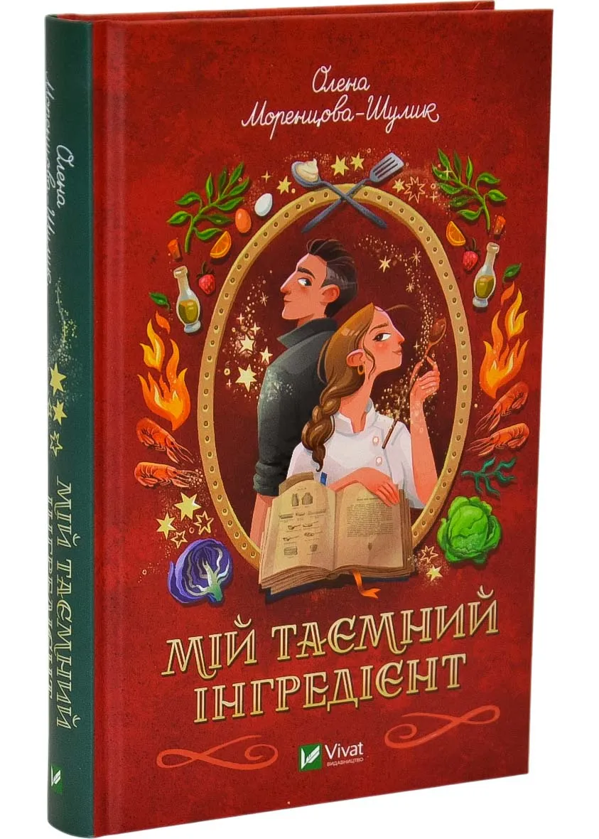 Мой тайный ингредиент. Книга 2 Мой тайный ингредиент. Книга 2