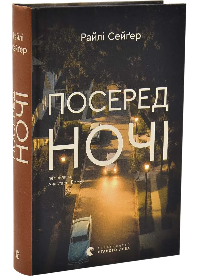 Посеред ночі Посеред ночі