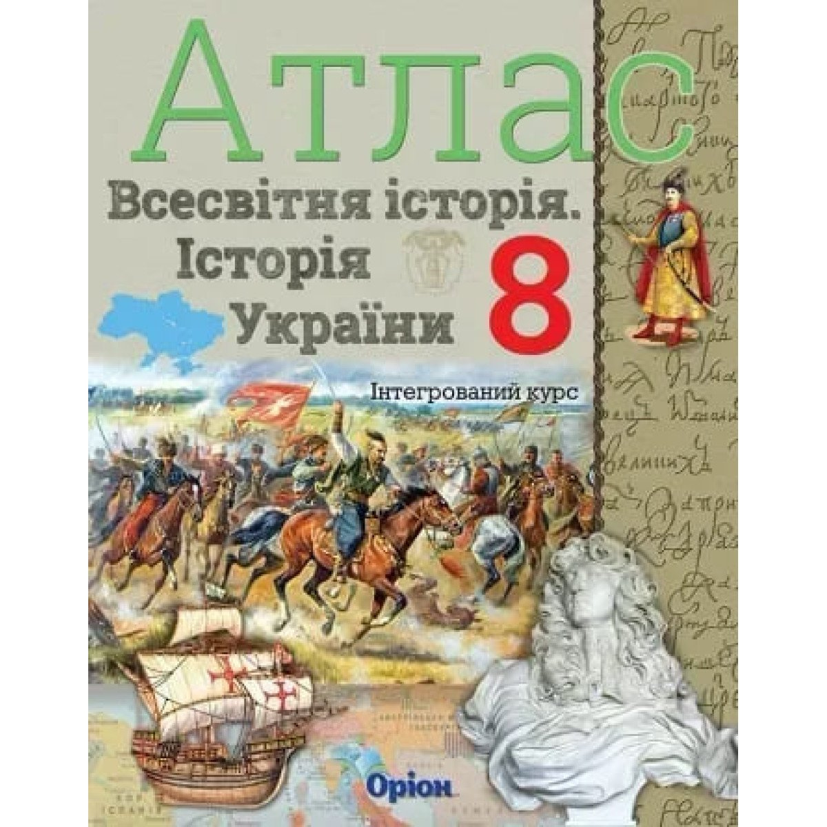 Атлас. 8 кл. Всемирная история. История Украины Интегрированный курс НУШ 2025 Атлас. 8 кл. Всемирная история. История Украины Интегрированный курс НУШ 2025
