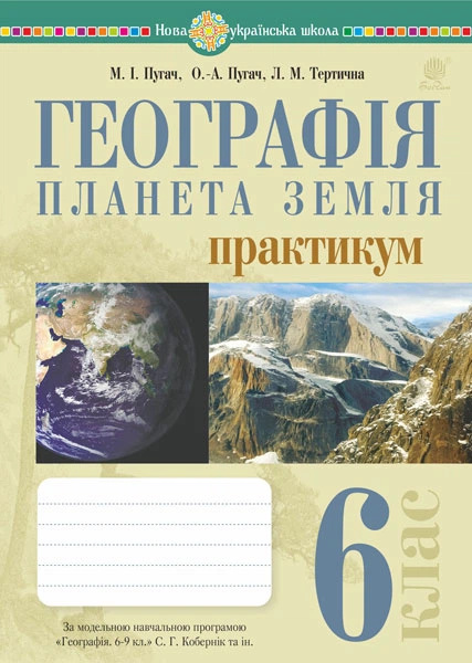 География. Практикум. 6 кл. (к Коберник С.Г. и др.) География. Практикум. 6 кл. (к Коберник С.Г. и др.)