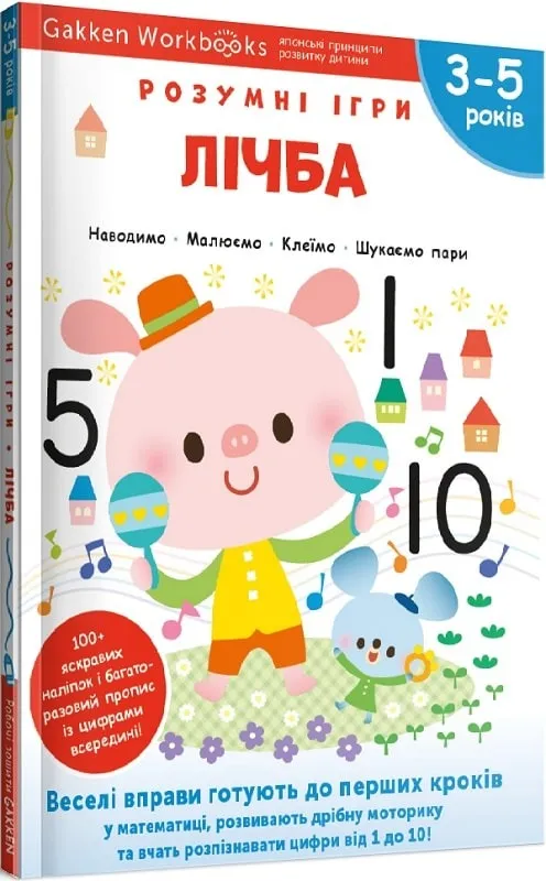 Gakken. Розумні ігри. Лічба. 3–5 років + наліпки і багаторазові сторінки Gakken. Розумні ігри. Лічба. 3–5 років + наліпки і багаторазові сторінки