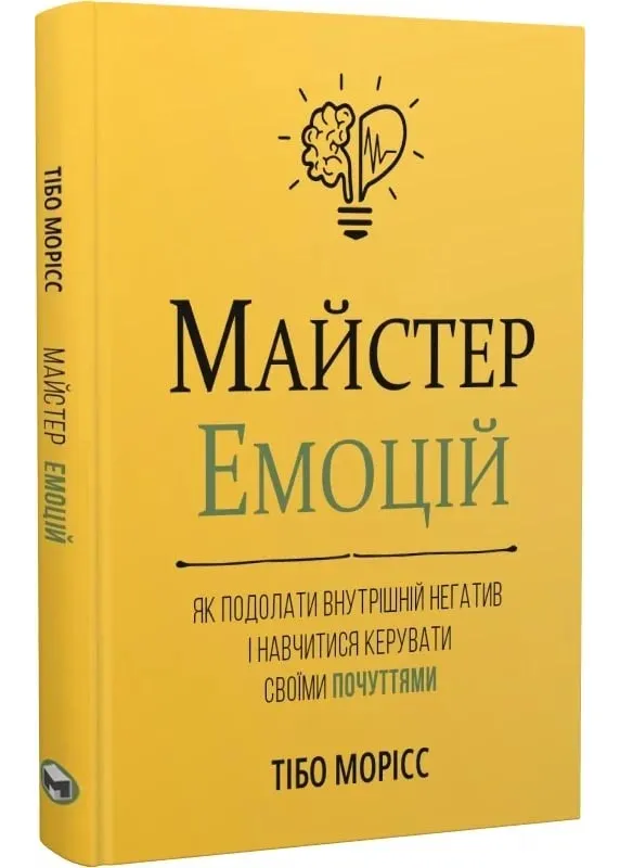 Мастер эмоций. Как преодолеть внутренний негатив и научиться управлять своими чувствами Мастер эмоций. Как преодолеть внутренний негатив и научиться управлять своими чувствами