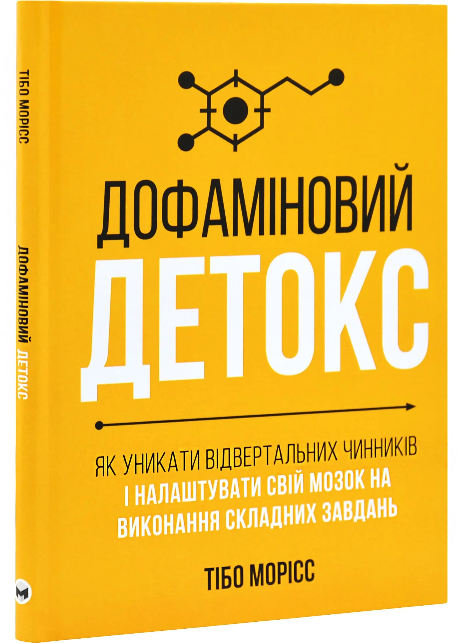 Дофаминовый детокс. Как избегать отвлекающих факторов и настроить свой мозг на выполнение сложных задач Дофаминовый детокс. Как избегать отвлекающих факторов и настроить свой мозг на выполнение сложных задач