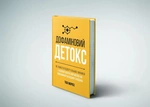 Дофаминовый детокс. Как избегать отвлекающих факторов и настроить свой мозг на выполнение сложных задач. Изображение №1 Дофаминовый детокс. Как избегать отвлекающих факторов и настроить свой мозг на выполнение сложных задач. Изображение №1