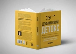 Дофаминовый детокс. Как избегать отвлекающих факторов и настроить свой мозг на выполнение сложных задач. Изображение №3 Дофаминовый детокс. Как избегать отвлекающих факторов и настроить свой мозг на выполнение сложных задач. Изображение №3