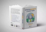 Криптовалюта і блокчейн. Збірник самарі + аудіокнижка. Зображення №3
