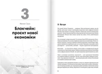 Криптовалюта і блокчейн. Збірник самарі + аудіокнижка. Зображення №11