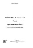 Зарубежная литература. 5 класс. Хрестоматия. Изображение №1 Зарубежная литература. 5 класс. Хрестоматия. Изображение №1