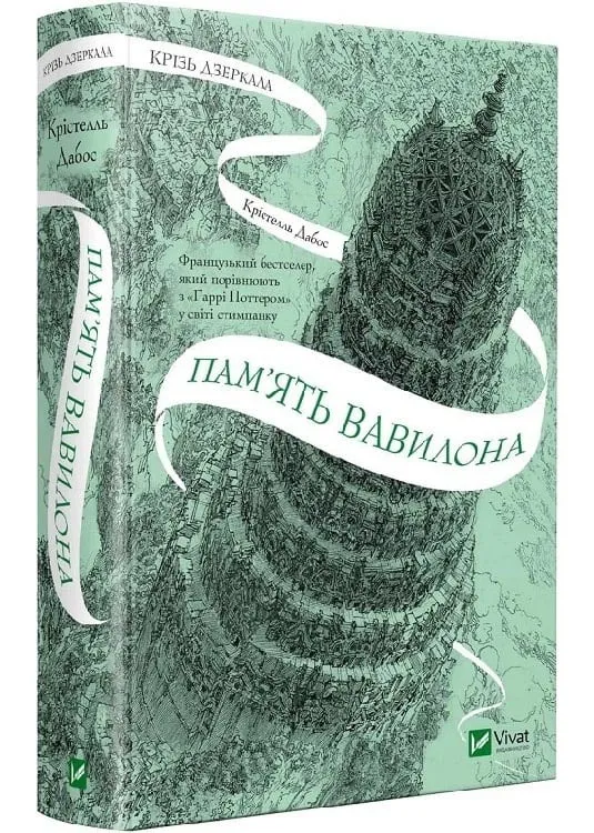 Память Вавилона. Книга 3. Сквозь зеркала Память Вавилона. Книга 3. Сквозь зеркала