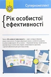 Год личной эффективности. Комплект из 4 книг. Изображение №3