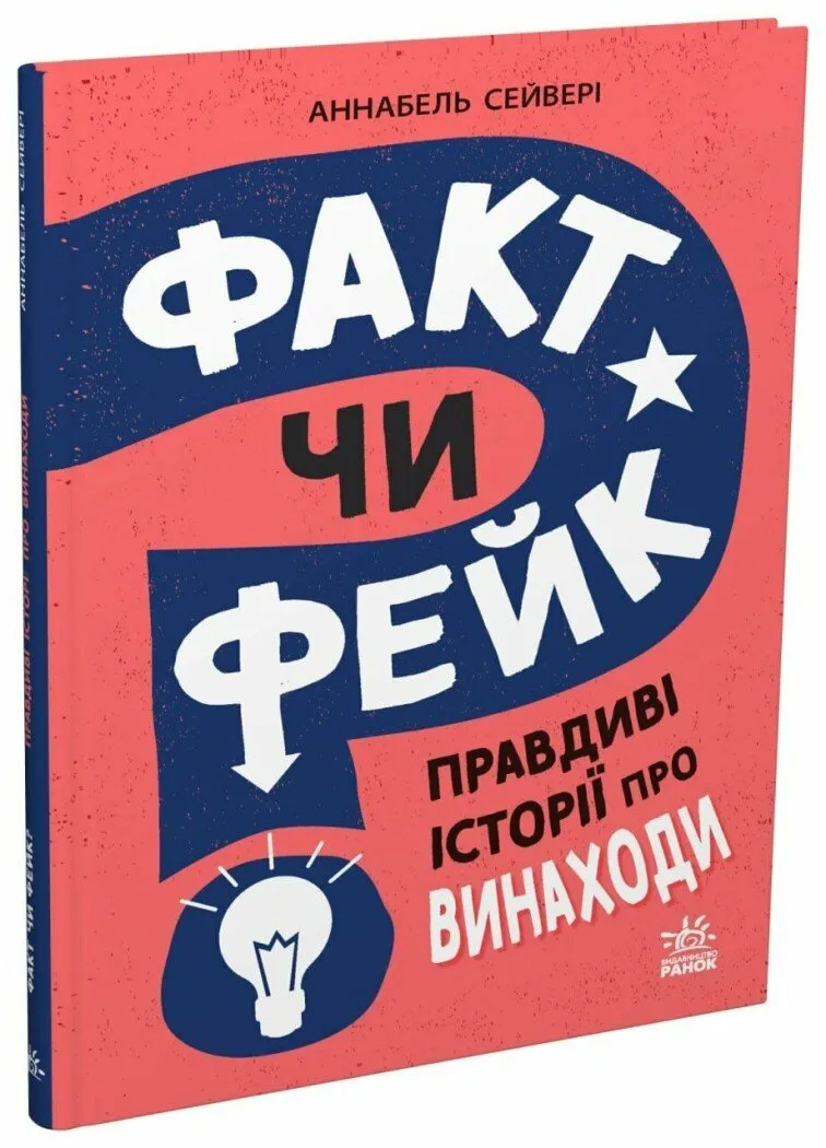Факт чи фейк? Правдиві історії про винаходи Факт чи фейк? Правдиві історії про винаходи