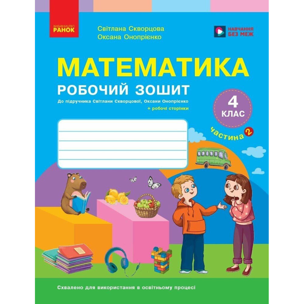 Математика. 4 кл. Рабочая тетрадь к учебнику С.О. Скворцовой, О.В. Оноприенко Ч2 (НУШ) 2026 Математика. 4 кл. Рабочая тетрадь к учебнику С.О. Скворцовой, О.В. Оноприенко Ч2 (НУШ) 2026