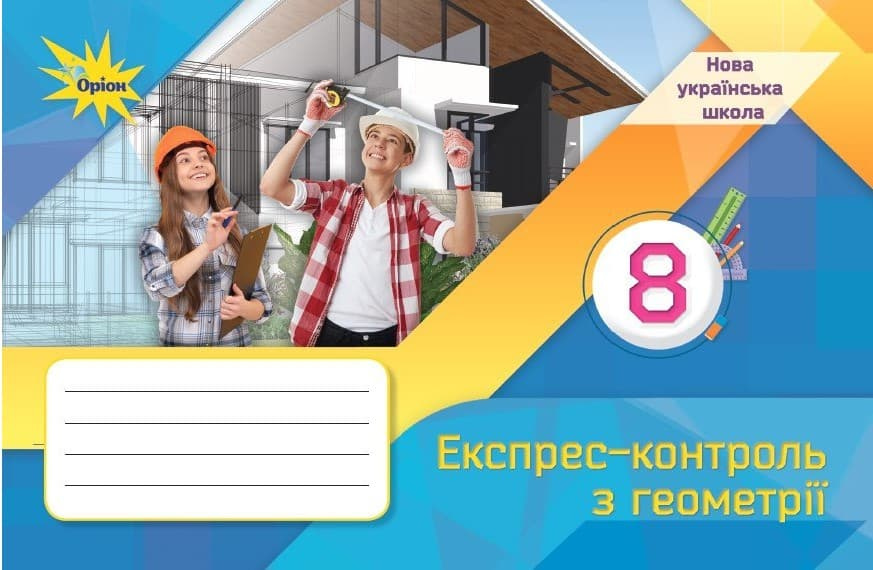 Экспресс-контроль по геометрии для 8 кл. 2025 (НУШ) Экспресс-контроль по геометрии для 8 кл. 2025 (НУШ)