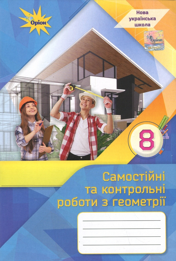 Самостійні та контрольні роботи з геометрії для 8 кл. НУШ 2025 Самостійні та контрольні роботи з геометрії для 8 кл. НУШ 2025