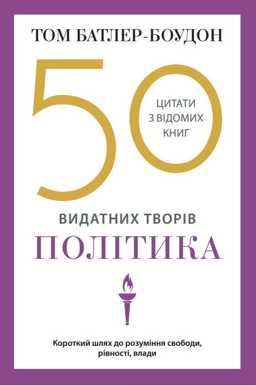 50 видатних творів. Політика 50 видатних творів. Політика