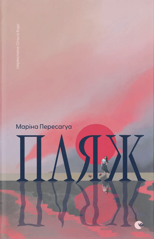 Пляж Пляж