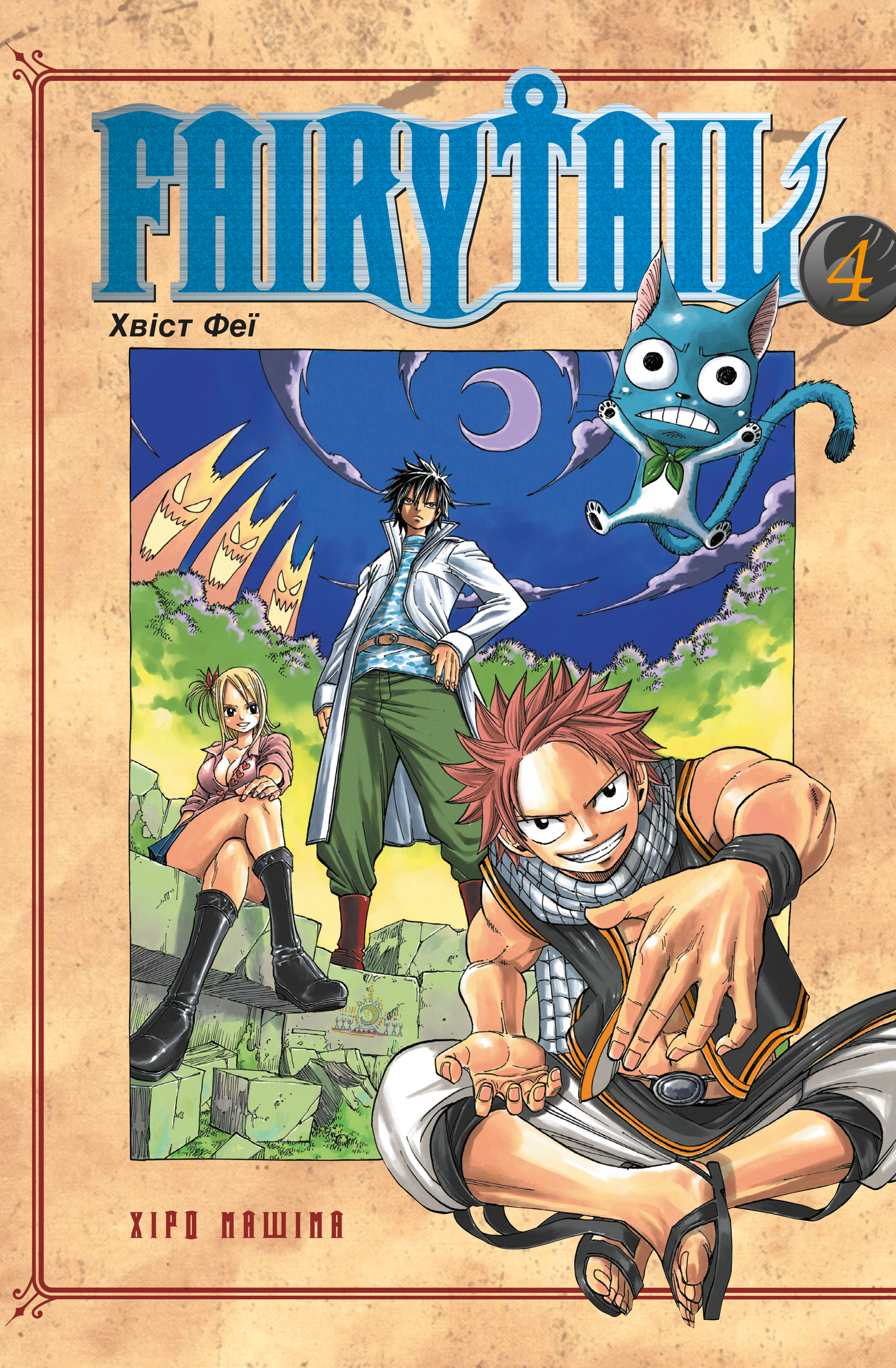 Fairy Tail. Том 4 Fairy Tail. Том 4