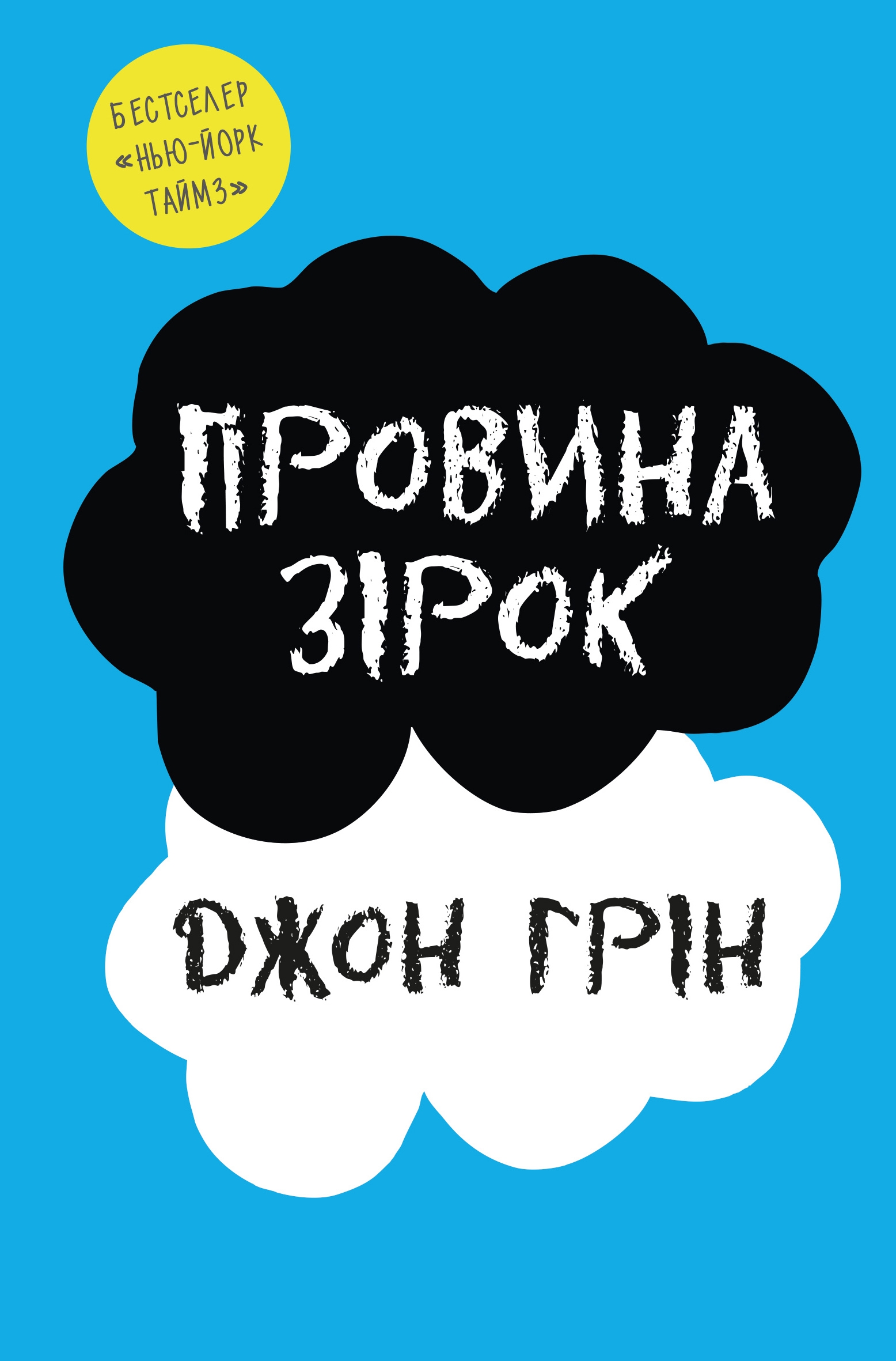 Провина зірок Провина зірок