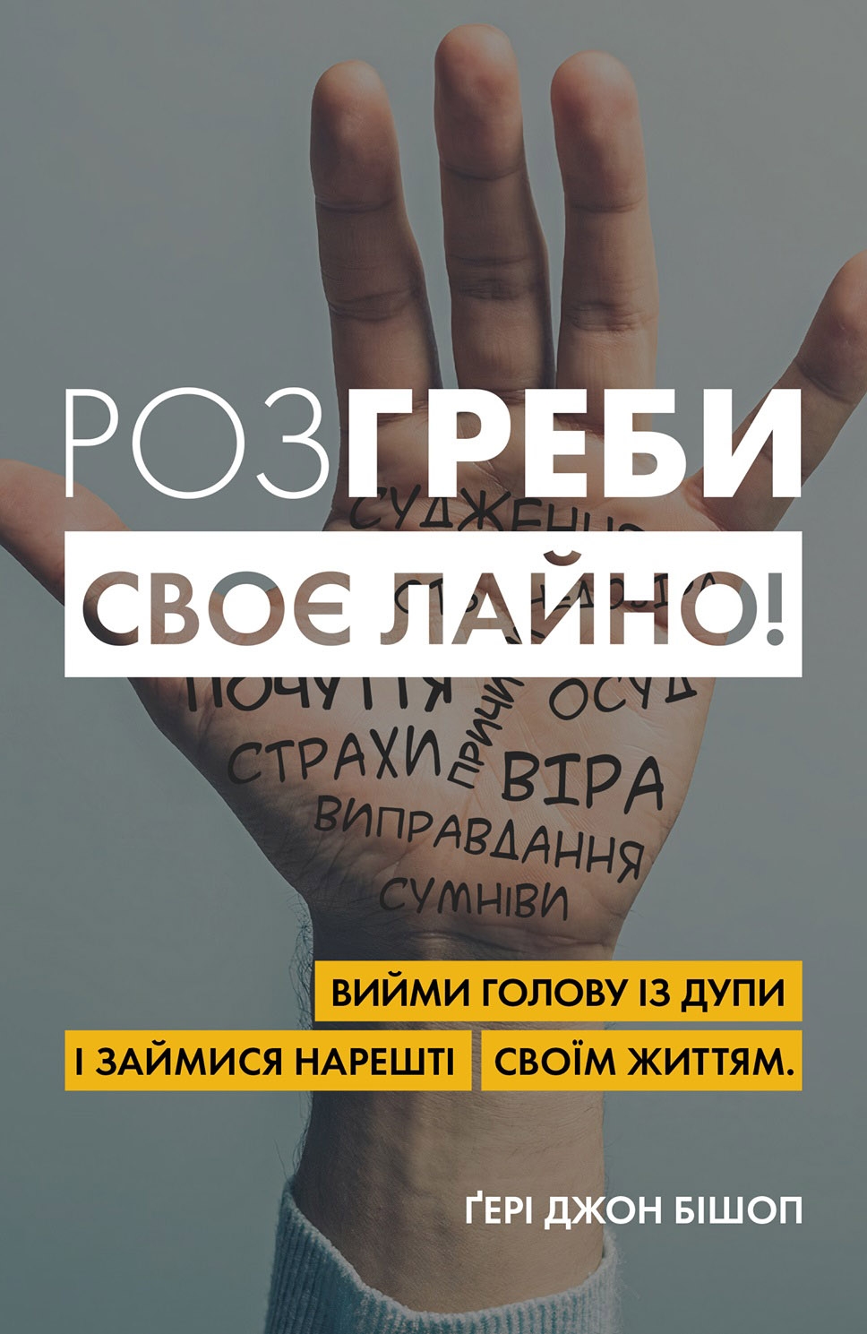 Розгреби своє лайно! Розгреби своє лайно!